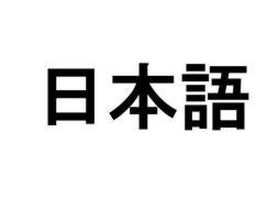 Los 'kanjis' que forman la palabra 'nihongo' (idioma japonés). / Foto: Archivo